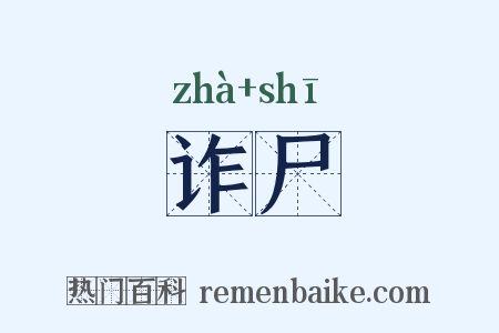 诈尸是什么意思的图片